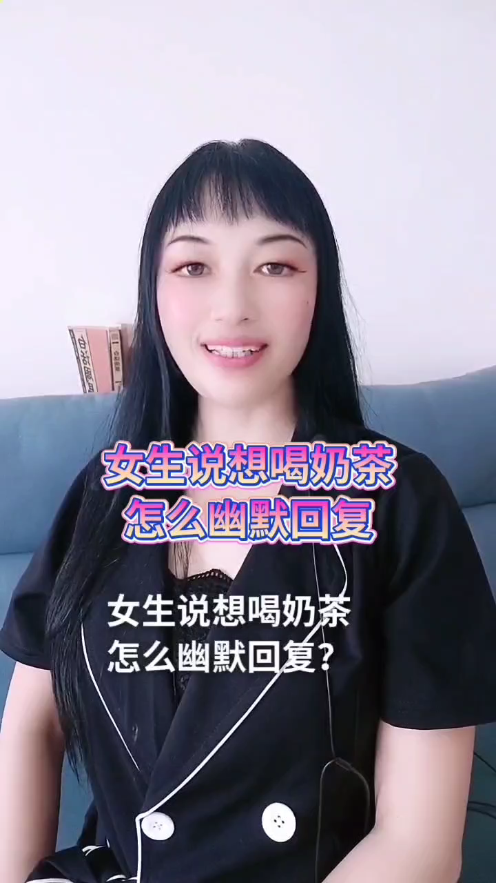 女生說想喝奶茶怎麼幽默回覆