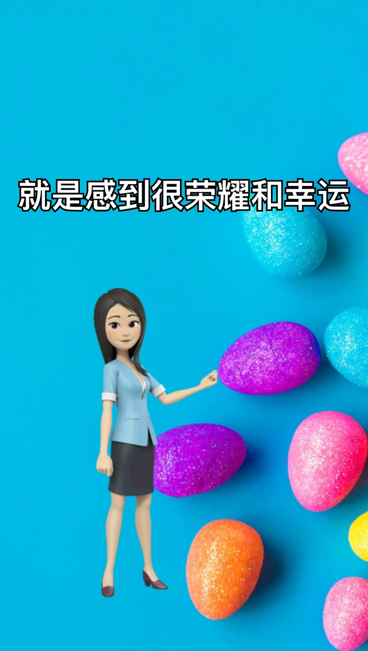 我来告诉你很荣幸是什么意思