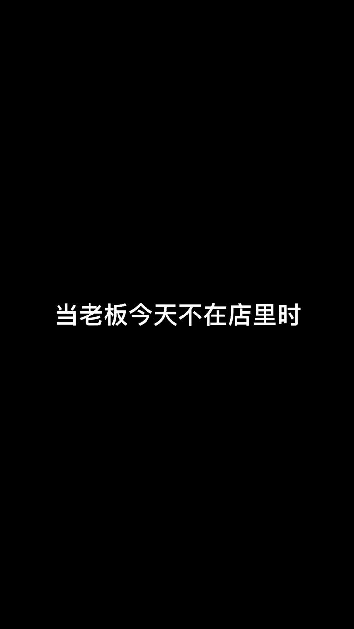 干饭人每天最开心的时候那就是老板不在店里