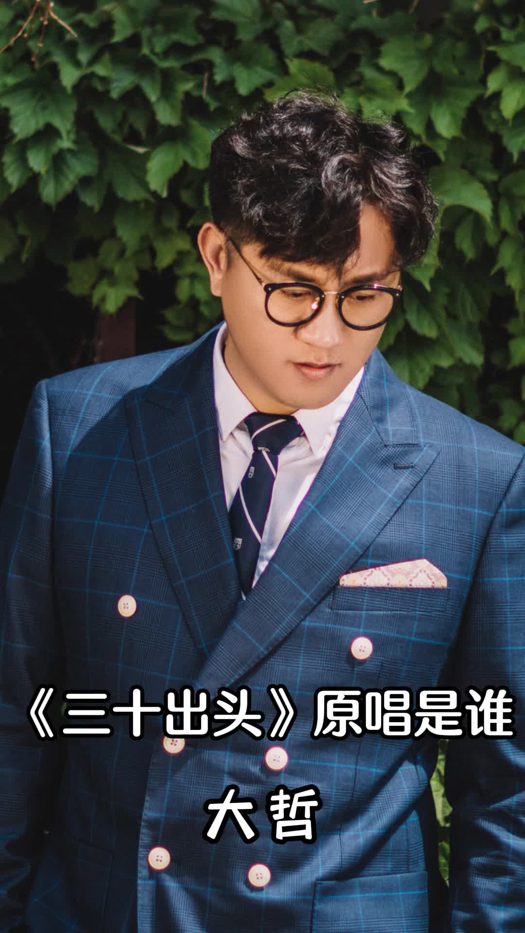 《三十出头》原唱是大哲,一起欣赏吧-度小视