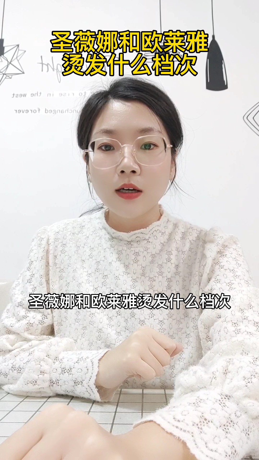 圣薇娜和欧莱雅烫发什么档次
