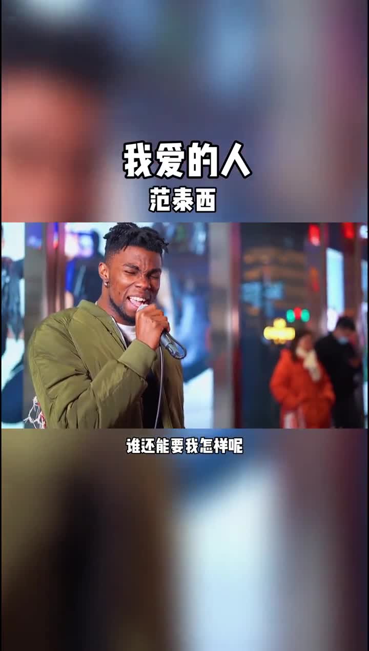 你有一个只能看资料不能添加的好友吗?#范泰西#我爱的人#2021