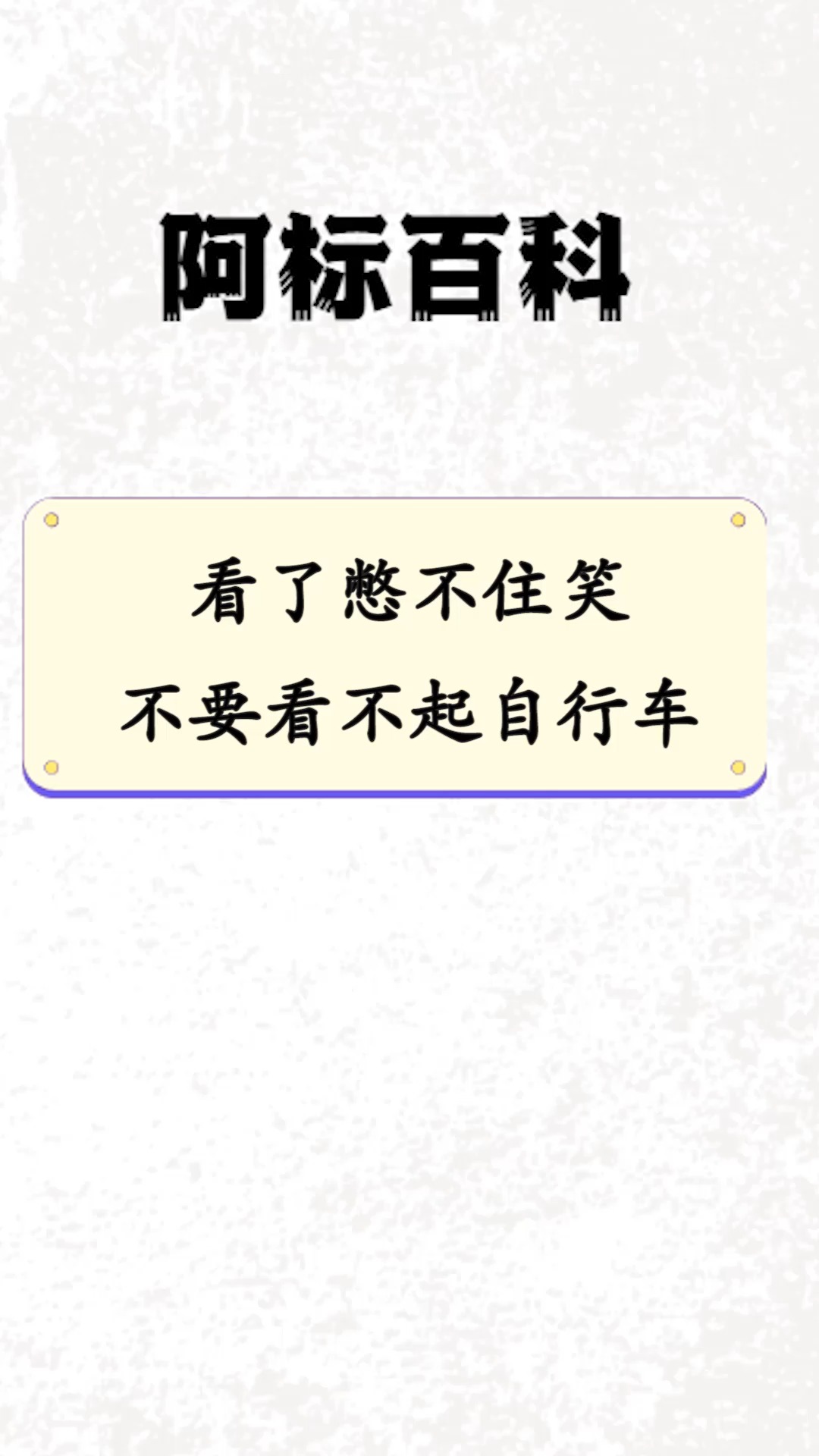 每天一点冷知识看了憋不住笑不要看不起自行车它会让你开不了车