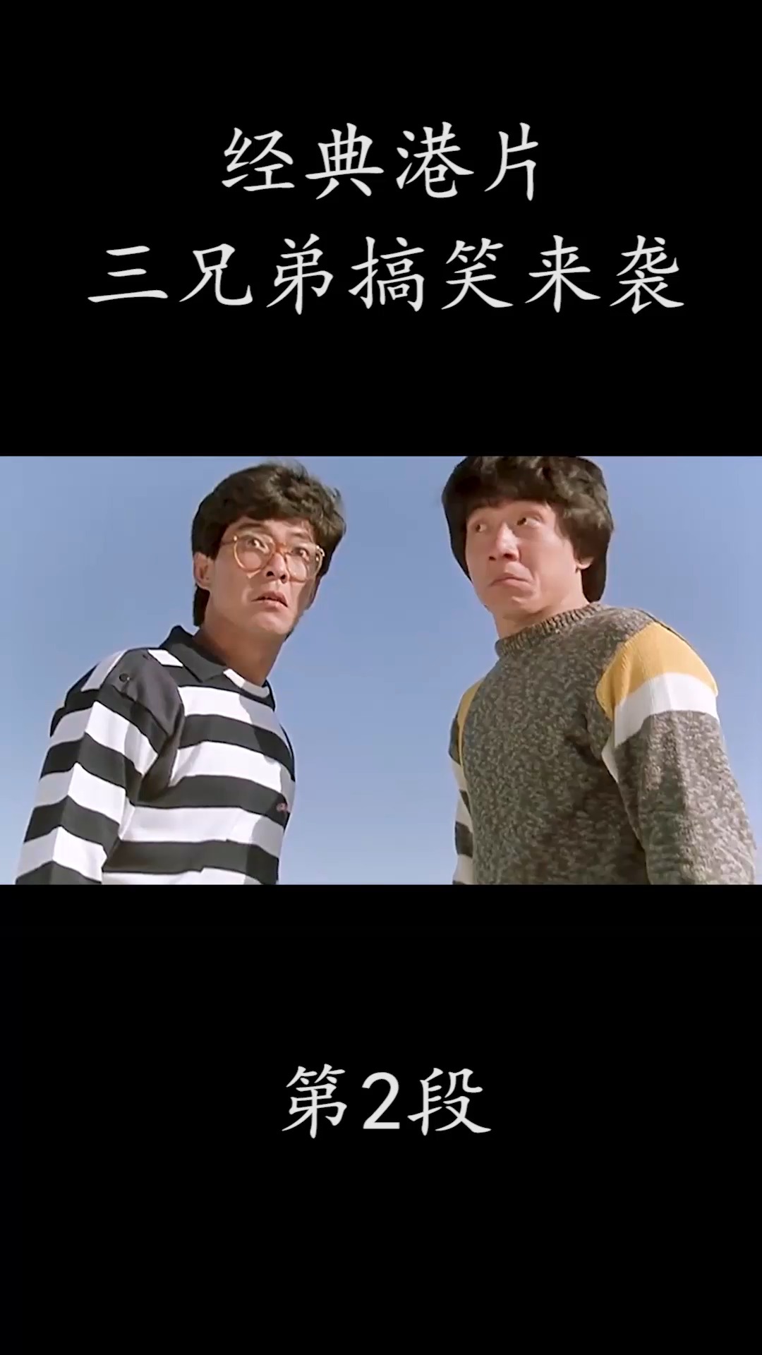 成龙#经典港片#成龙#洪金宝#元彪#三兄弟搞笑来袭#电影剪辑