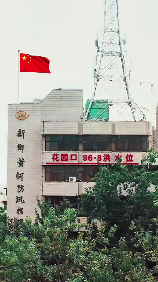 河南"96.8洪水"黄河花园口水位线!当年水文记录显示:94.73m!