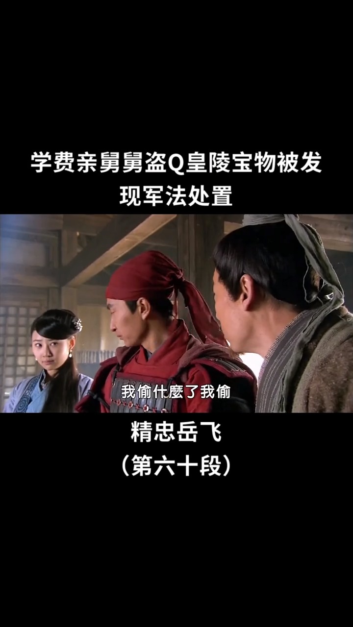 精彩影视#岳飞亲舅舅偷盗皇陵宝物,被军法处置#精忠岳飞#黄晓明
