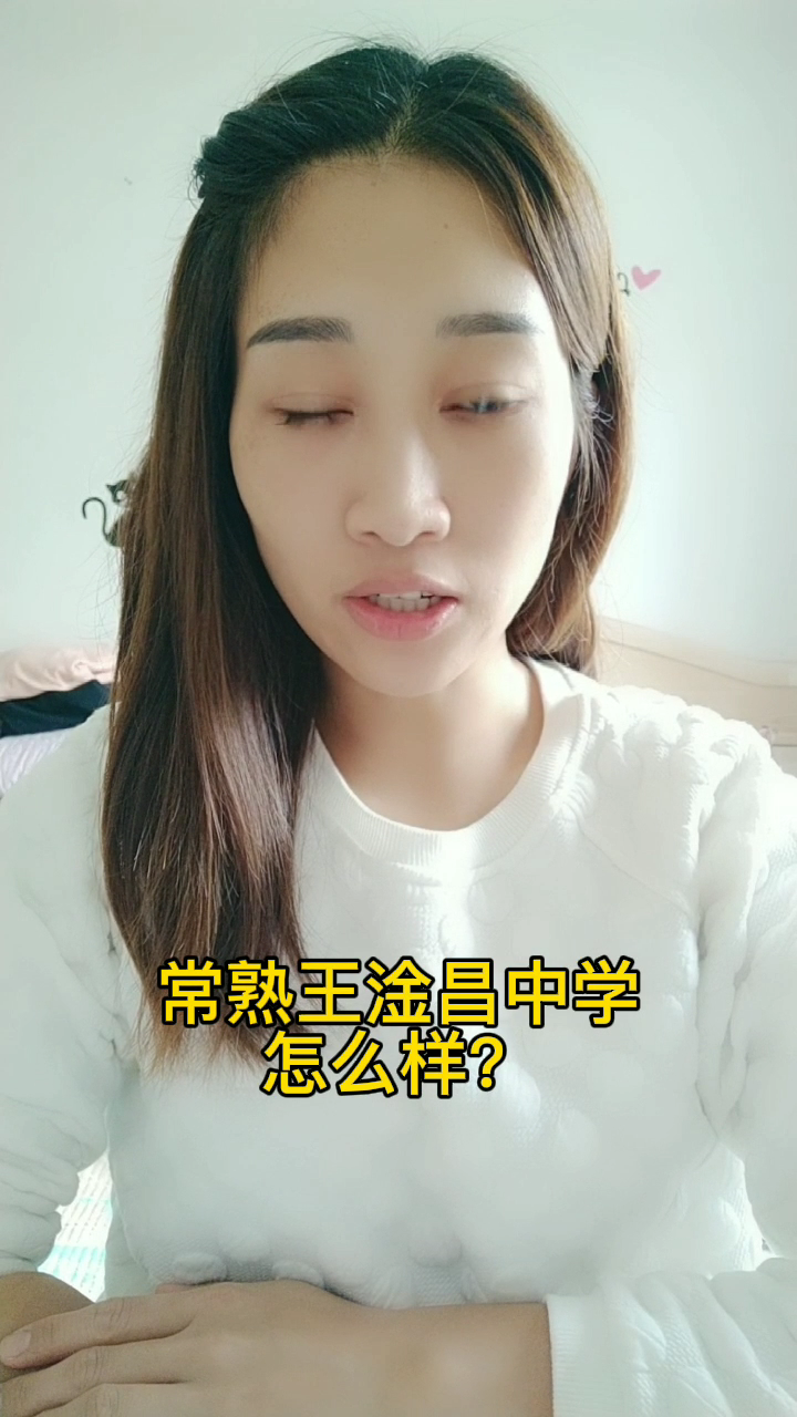 常熟王淦昌中学怎么样?