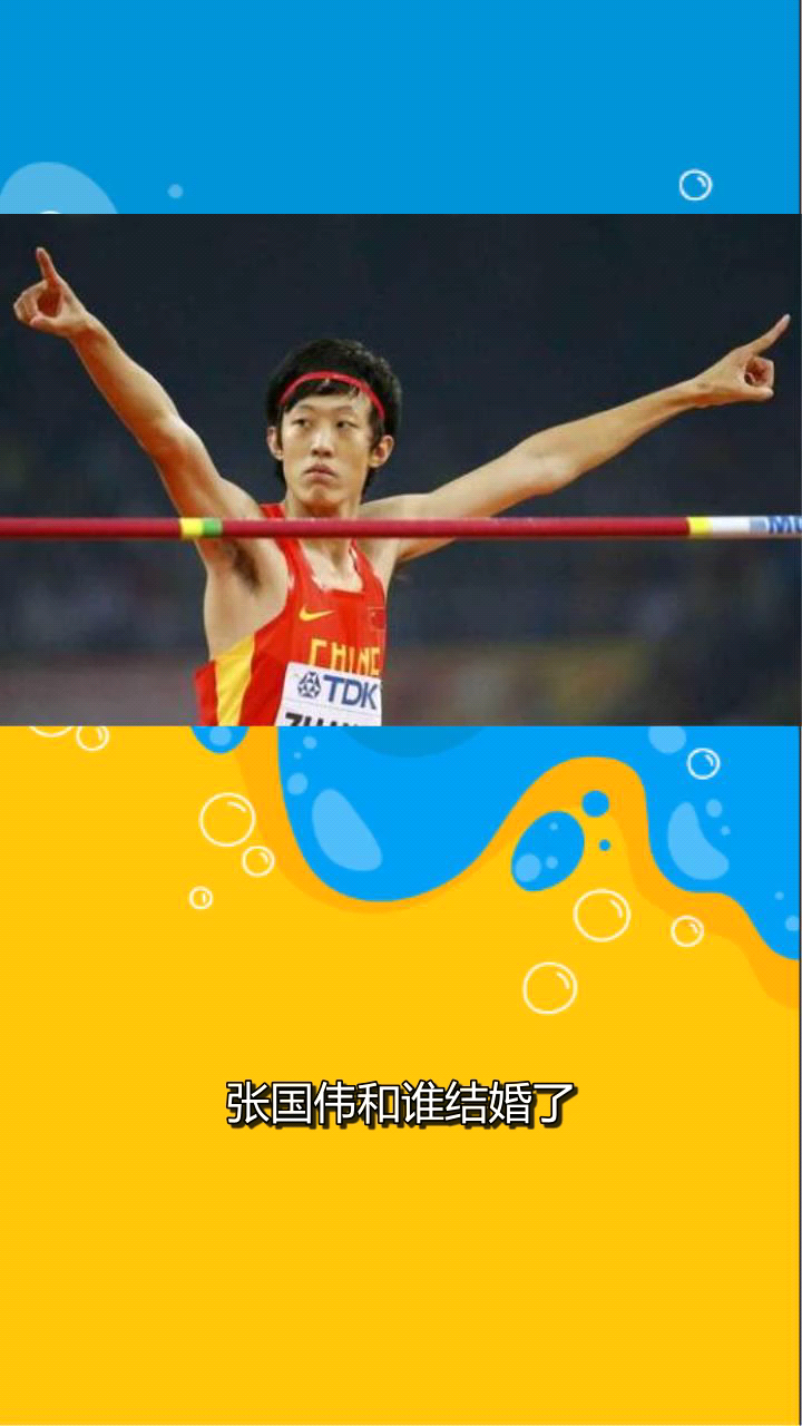 张国伟和谁结婚了