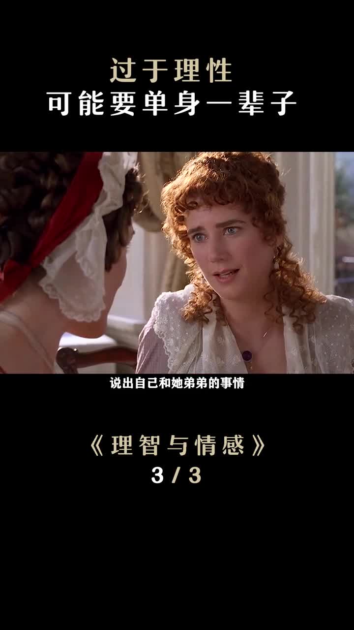 将感性化作爱别人的激情理性作为爱自己的后盾经典电影理智与情感艾玛