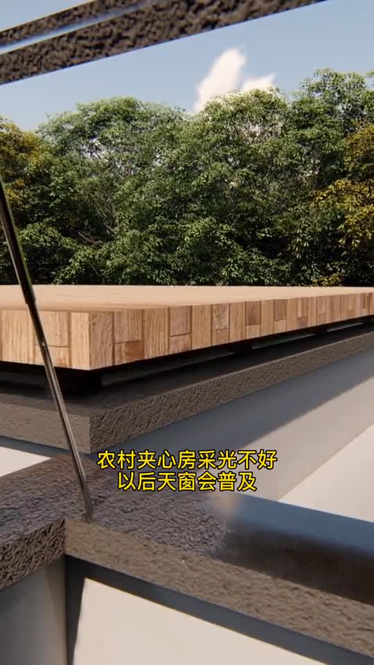 立式天窗能普及,农村家家户户采光好