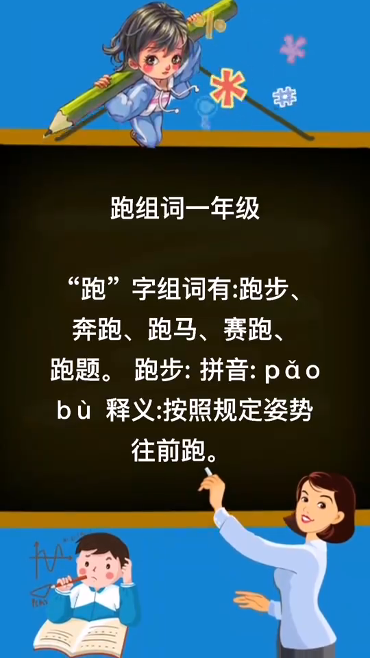 跑组词一年级