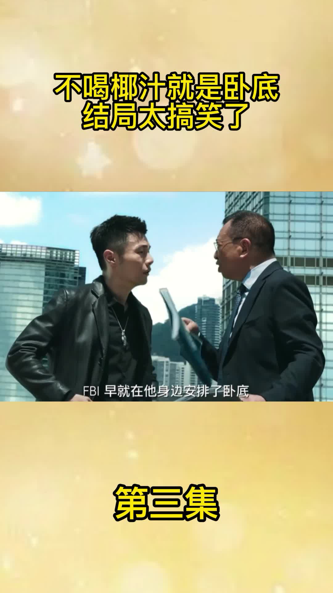 不喝椰汁就是卧底结局太搞笑了3