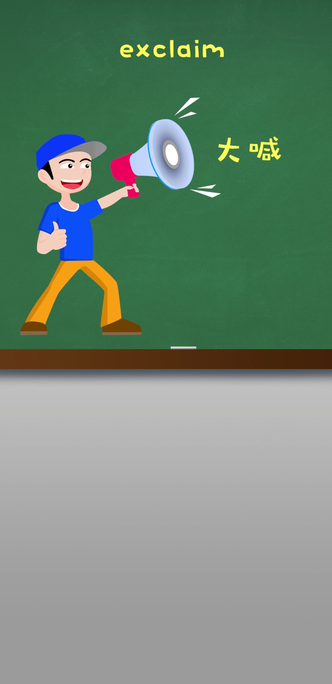 零基础学英语单词exclaim的用法详解