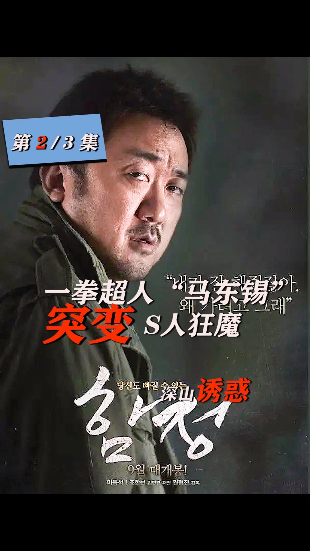 马东锡#一拳超人"马东锡"变身sha人狂魔