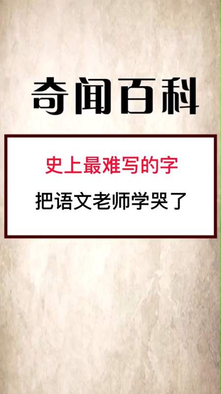 奇闻趣事抢先看#史上最难写的字,没几个人认识!-全民小视频