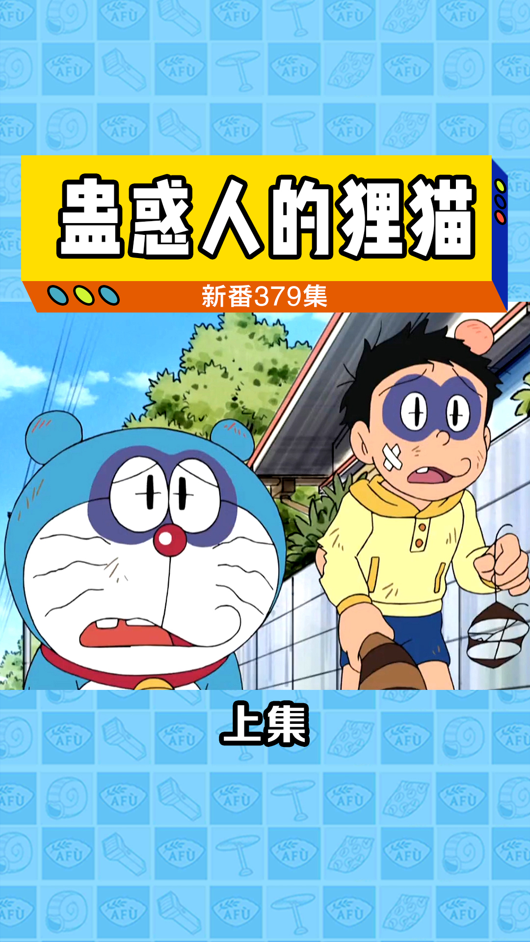 哆啦a梦#大雄变身狸猫制造恶作剧-度小视