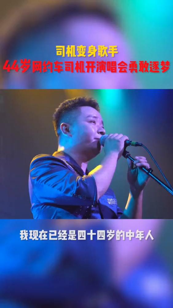 网约车司机周伟勇敢追梦,在成都举办了个人演唱会,做孩子的追梦榜样