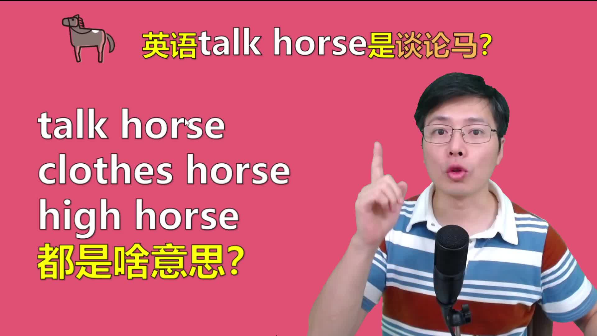 英语talkhorse是谈论马跟山姆老师学正确翻译原来后面是这样