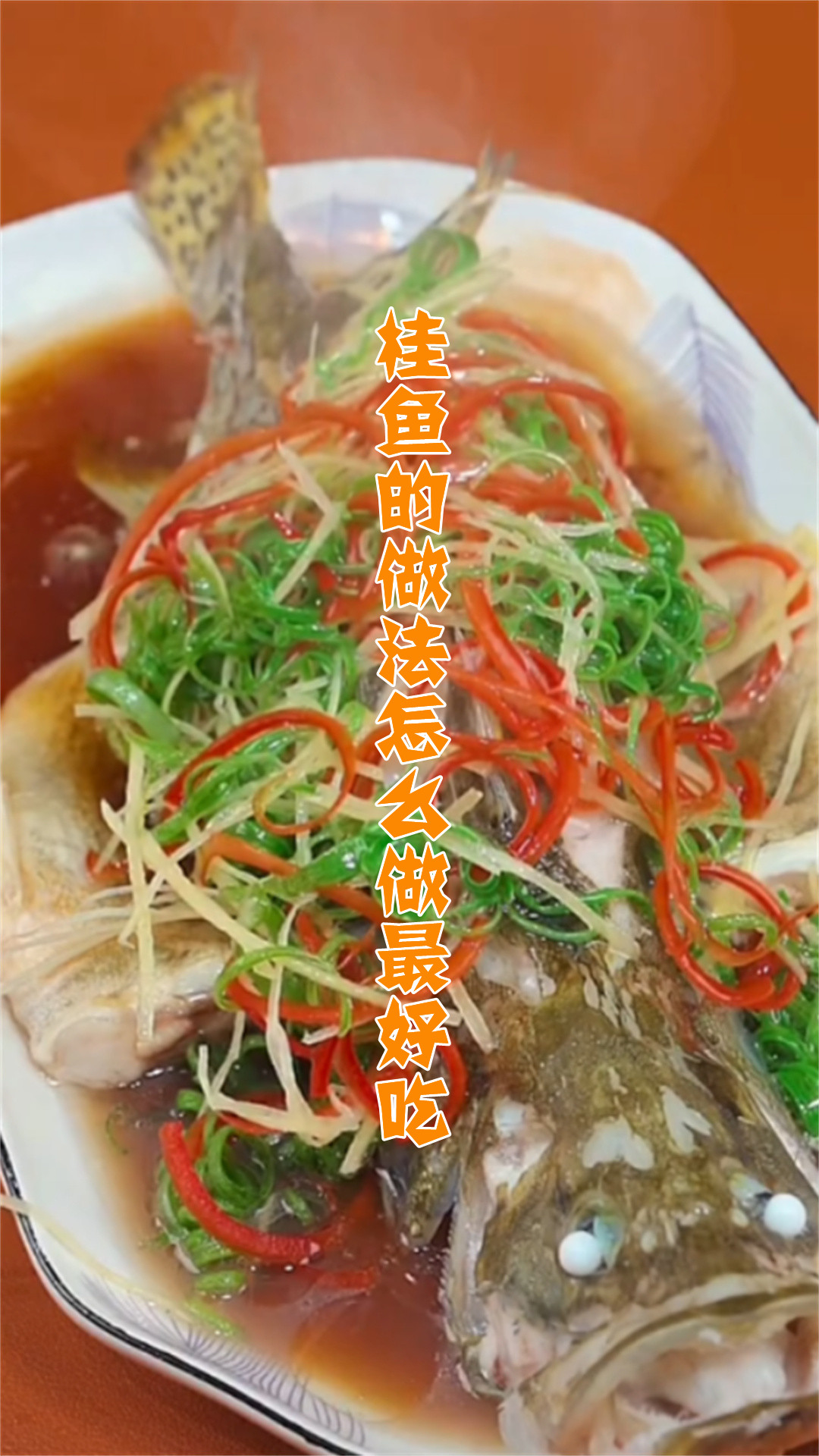 桂鱼的做法怎么做最好吃