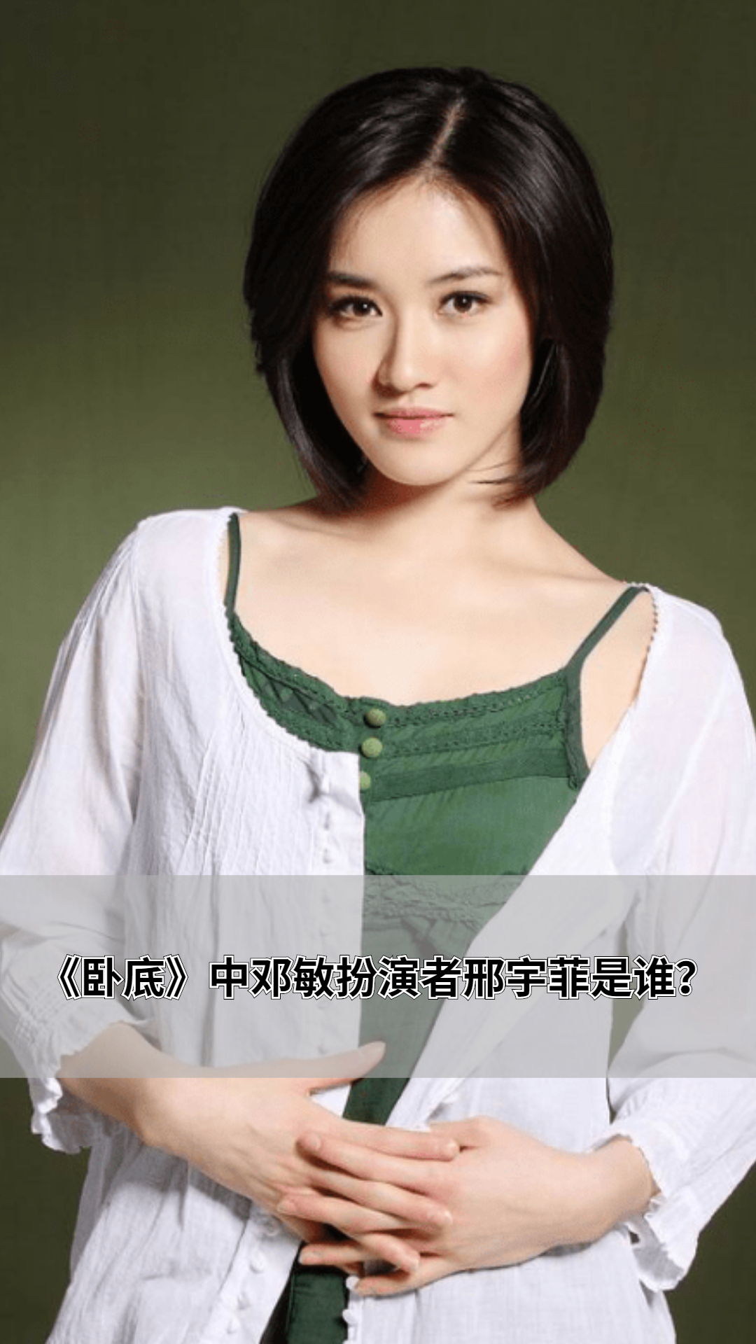 《卧底》中邓敏扮演者邢宇菲是谁