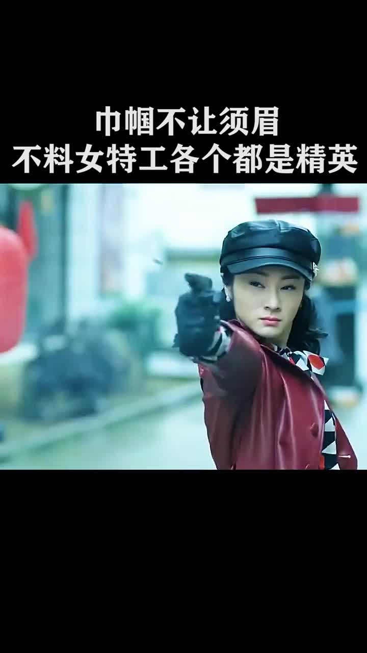 巾帼不让须眉女特工各个都是精英