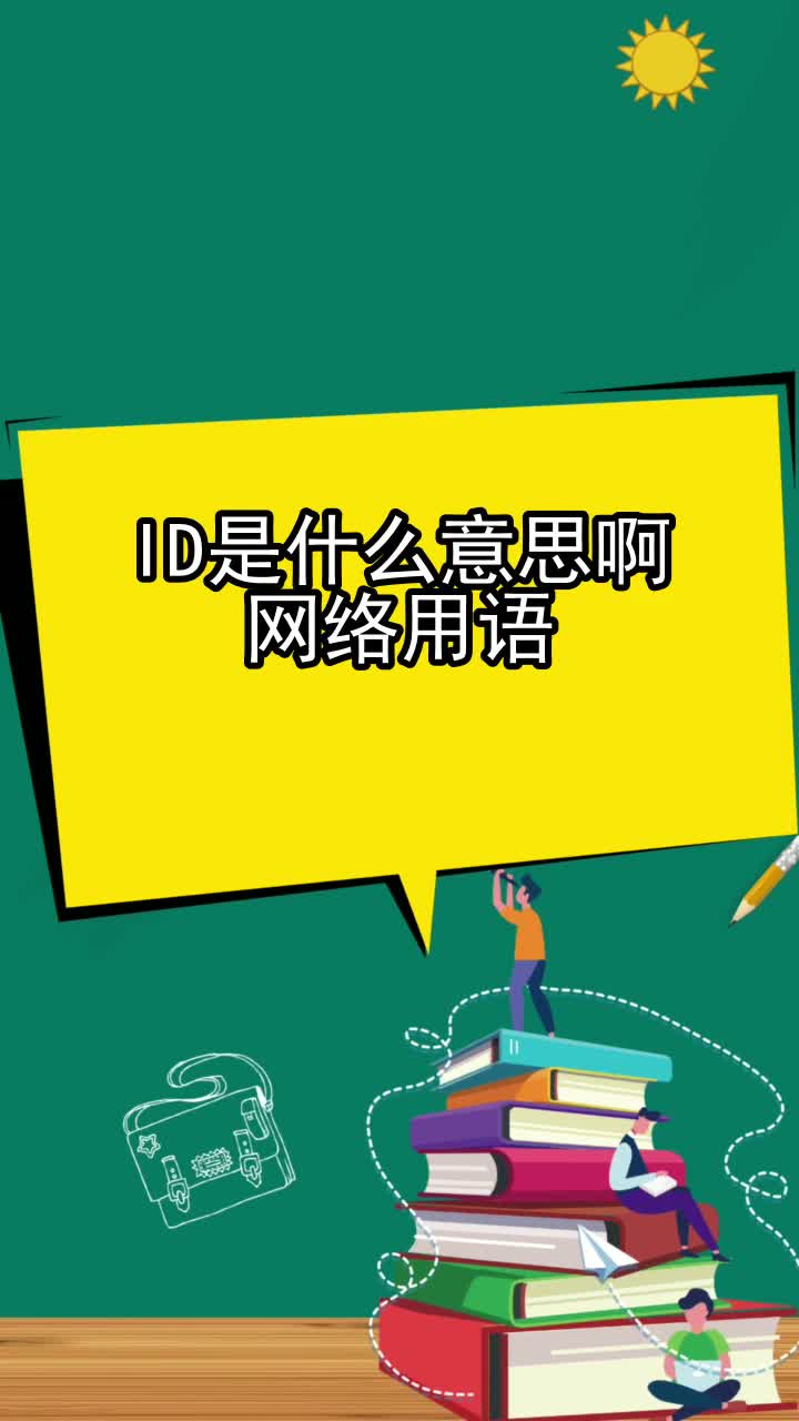 id是什么意思啊网络用语,你明白了吗