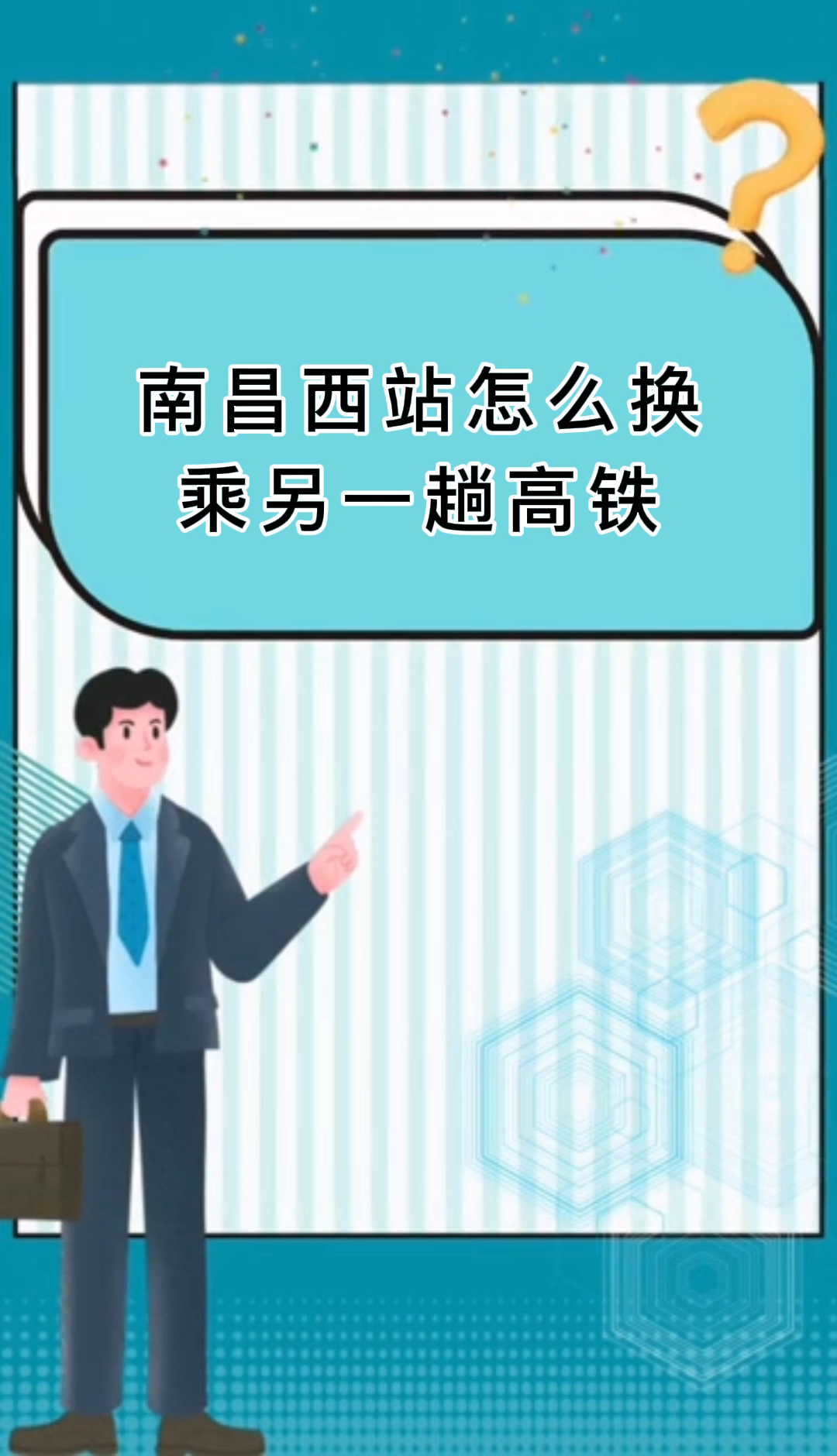 南昌西站怎么换乘另一趟高铁