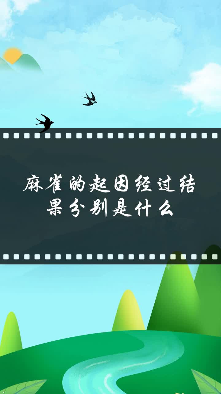 麻雀的起因經過結果分別是什麼