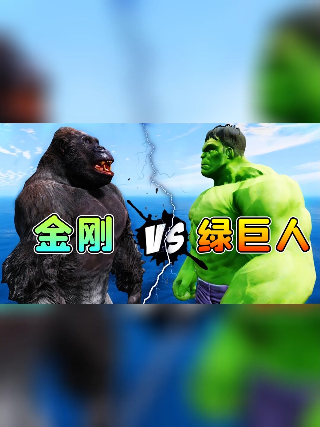 绿巨人vs金刚vs红巨人图片