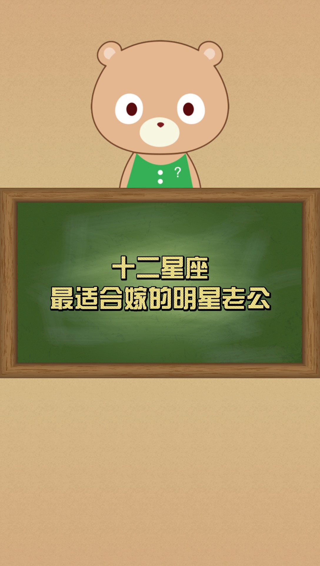 十二星座最适合嫁的明星老公-度小视