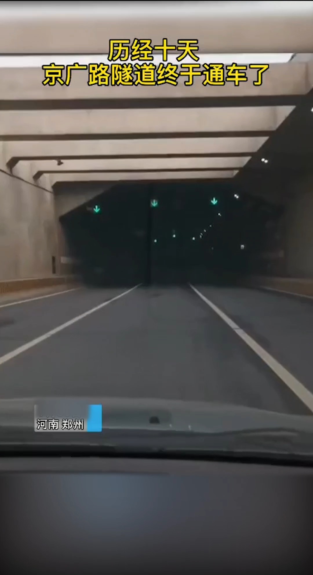 我要上热门经历十天京广路隧道终于通过车了