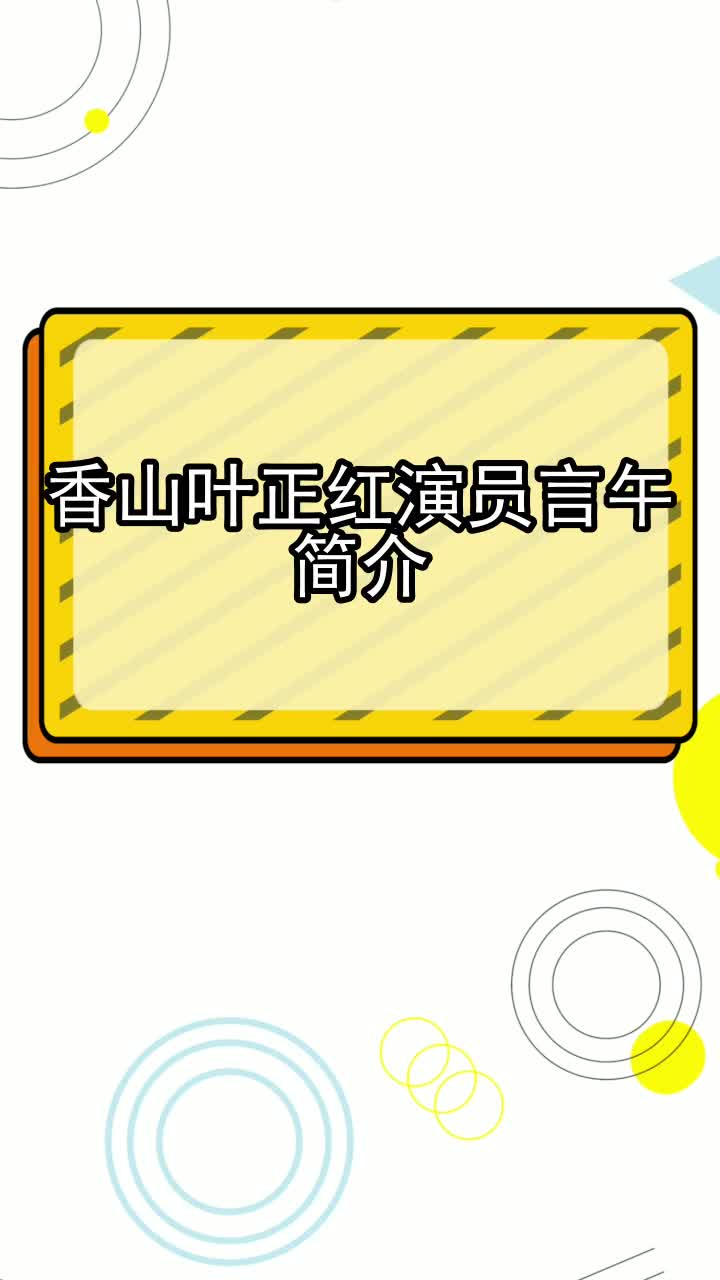 香山叶正红演员言午简介,你知晓了吗