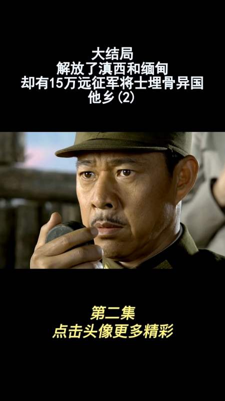 大结局,解放了滇西和缅甸,却有15万远征军将士埋骨异国他乡(2)-度小视