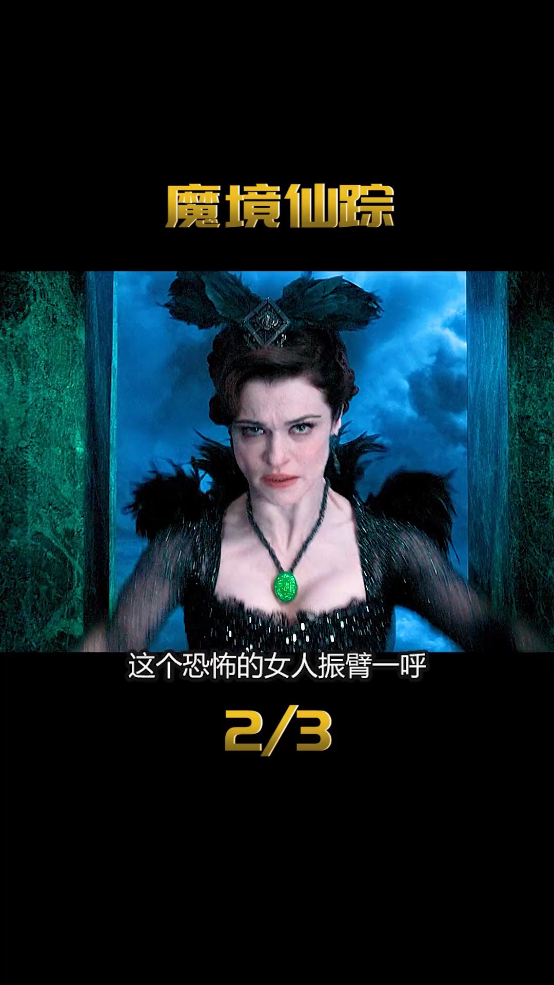 电影解说无数个不可能系列之魔境仙踪2