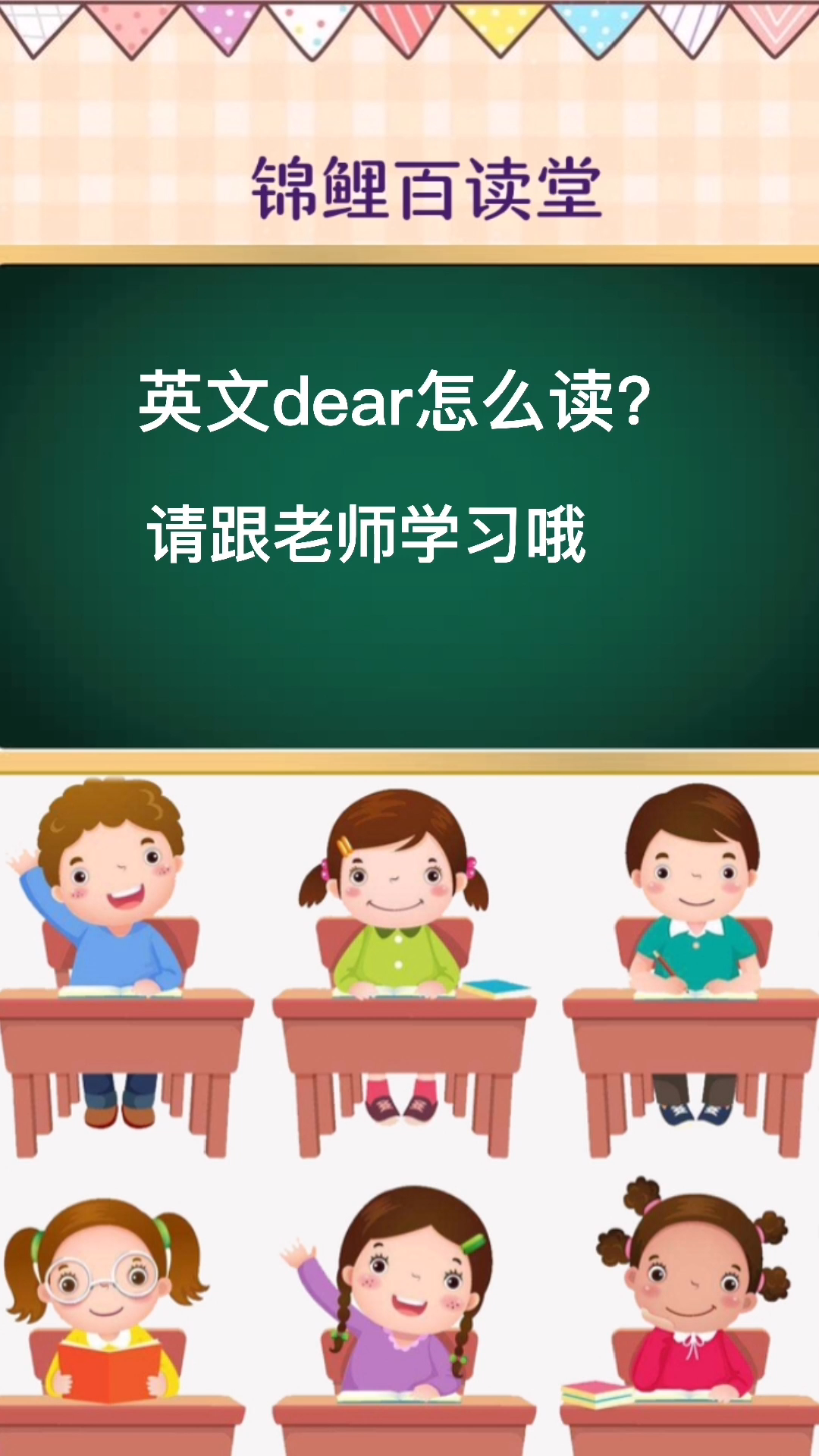 dear怎么读? 英[d(r)] 美[dr]