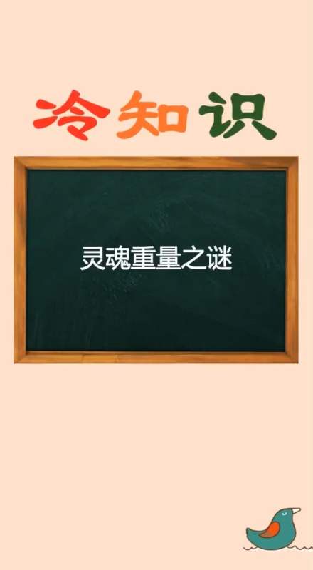 灵魂重量之谜,其实灵魂是有重量的你知道吗?