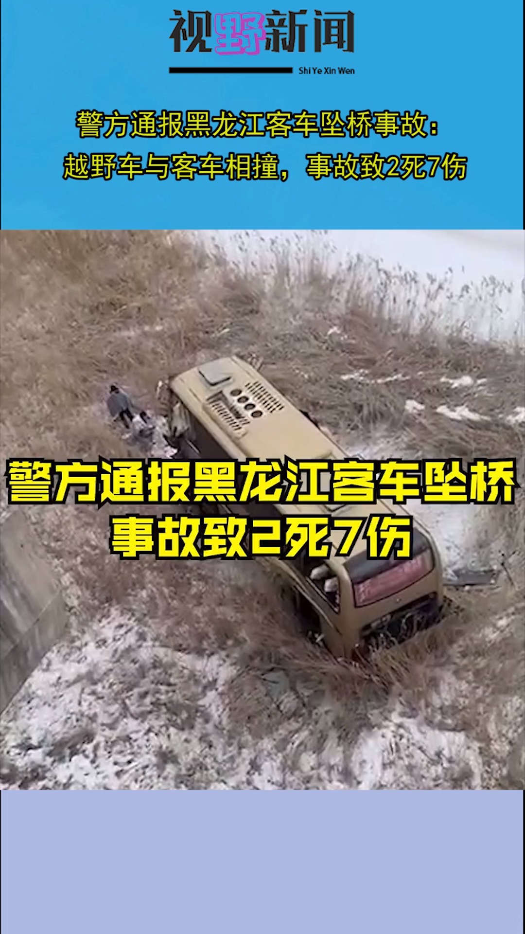 警方通报黑龙江客车坠桥事故越野车与客车相撞事故致2死7伤