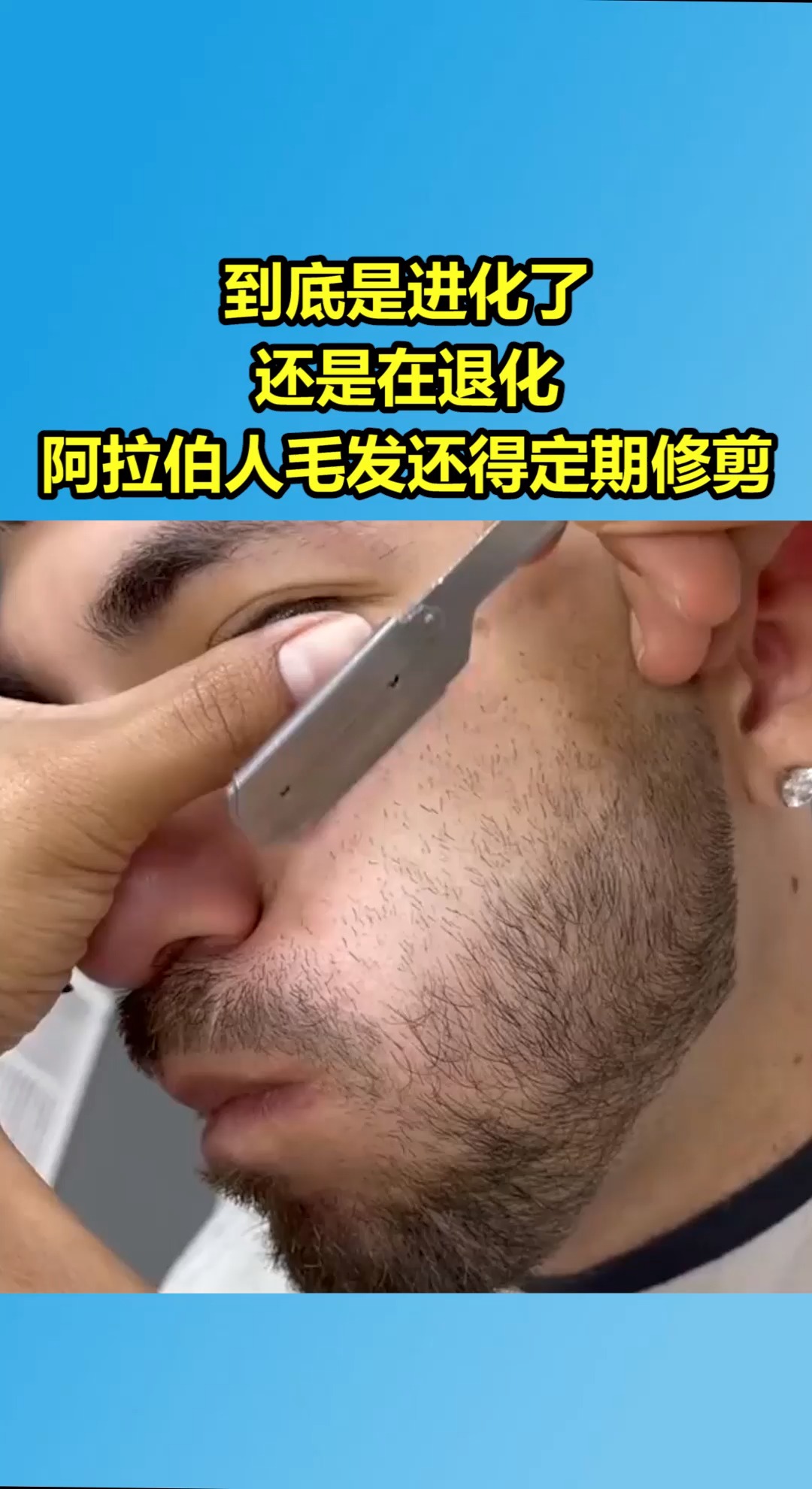 我要上热门#到底是进化了,还是在退化?阿拉伯人毛发还得定期修剪!