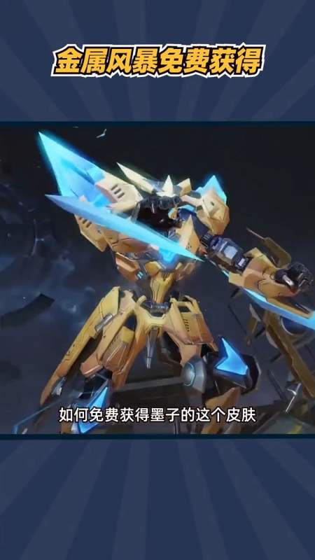 王者荣耀墨子#墨子金属风暴重做归来,教你如何免费获得