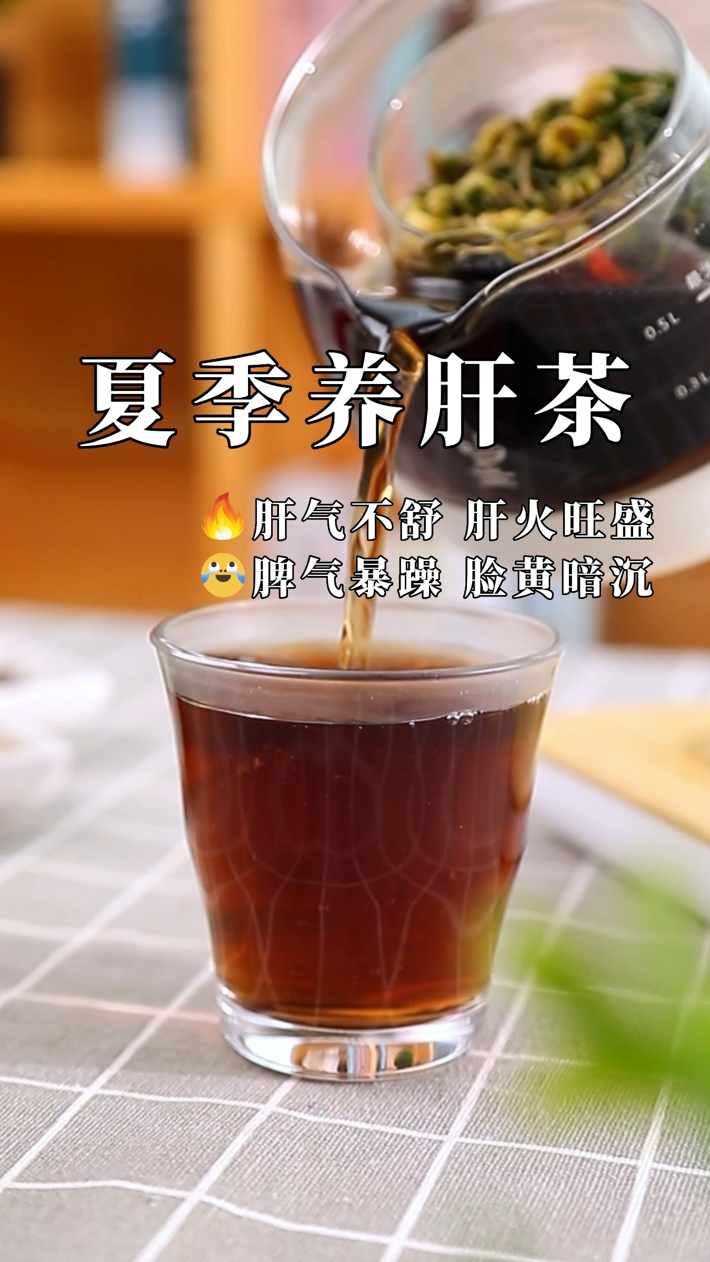 养肝护肝#肝火旺盛 熬夜长斑 每天一杯养肝茶