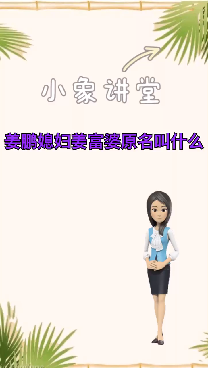 我来告诉你姜鹏媳妇姜富婆原名叫什么