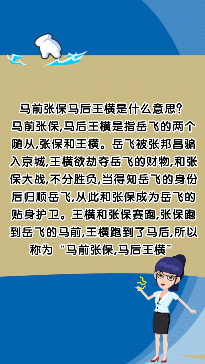 马前张保马后王横是什么意思?
