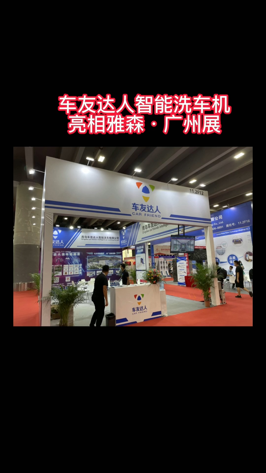 车友达人全自动洗车机,亮相雅森·广州展,科技改变生活.展位号:11.2馆