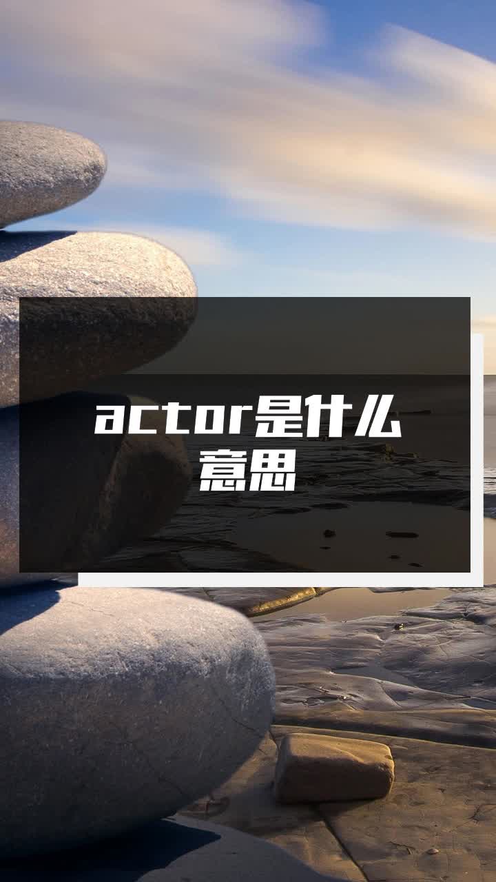 actor是什么意思