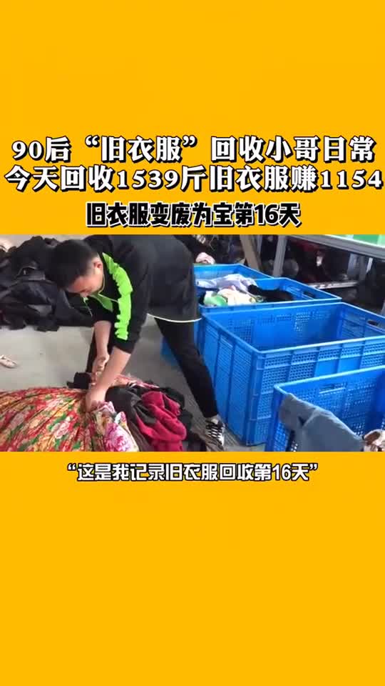 旧衣服回收日记今天回收1539斤旧衣服赚1154