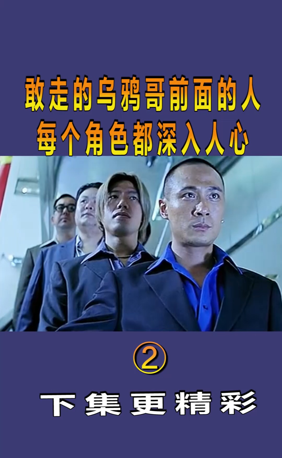 精彩影视#敢走的乌鸦哥前面的人,每个角色都深入人心!片段(2)