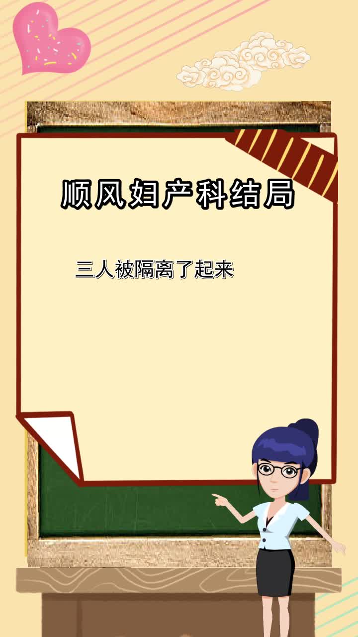 顺风妇产科结局,你知道了么