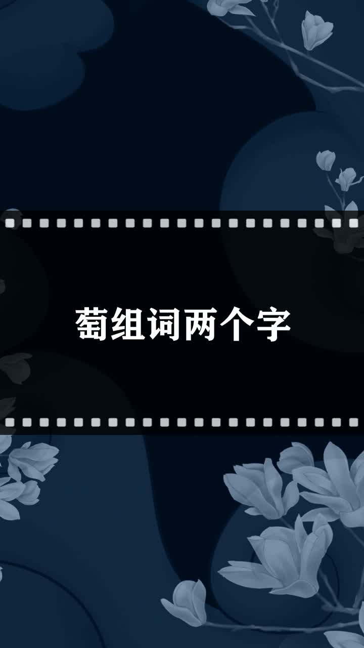 萄组词两个字