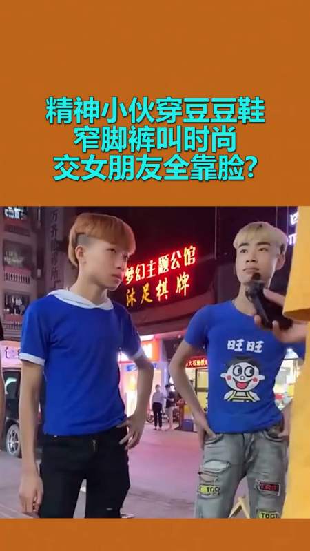 我要上热门#精神小伙穿豆豆鞋窄脚裤叫时尚,交女朋友全靠脸
