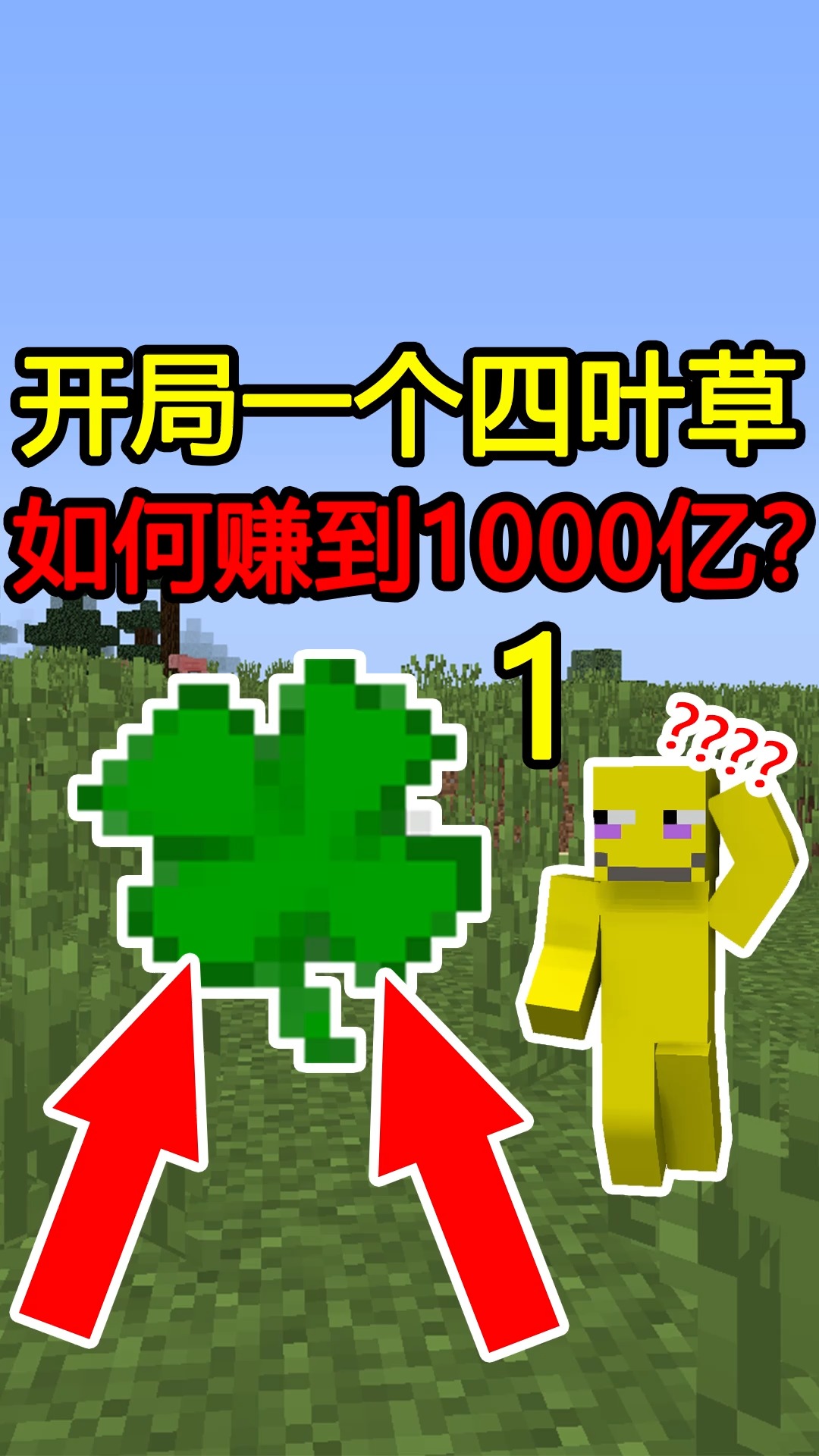 我的世界开局一个四叶草赚到1000亿续集